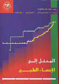 Cover of Arabic version of An Introduction to Medical Statistics